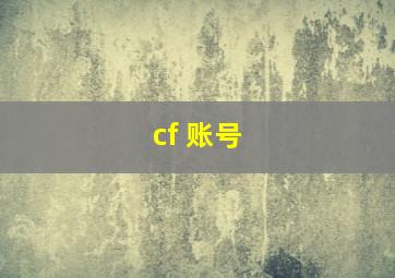 cf 账号